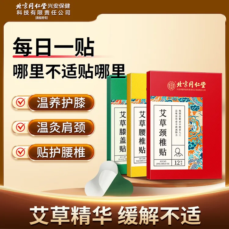 北京同仁堂内廷上用艾草颈部腰部膝盖全身贴舒缓热敷养护调理草本