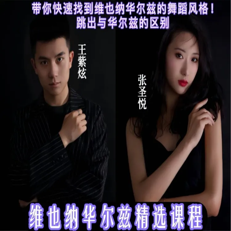 安卓摩登舞之维也纳华尔兹日常训练方法及左右转技巧精讲要点剖析