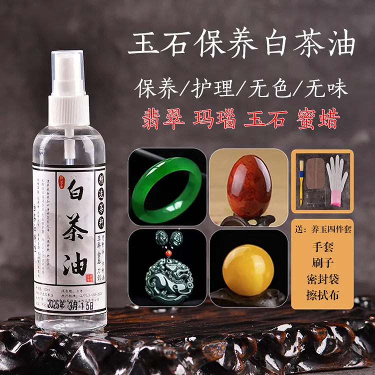 白茶油玉石翡翠文玩专用油保养油田玉岫玉南红珊瑚砗磲保养油