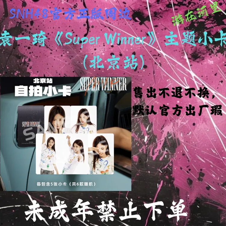 袁一琦《Super Winner》主题小卡(北京站)