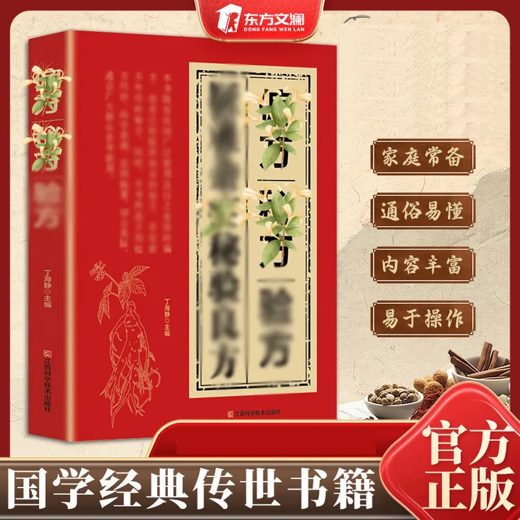 【东方文澜】䛑验良方 国学传世验方大全 家庭常备书籍