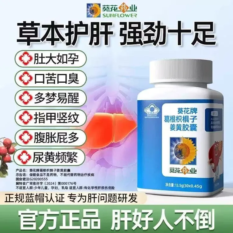 葵花牌葛根枳椇子胶囊男女士熬夜加班养肝护肝清肝葵花护肝片正品