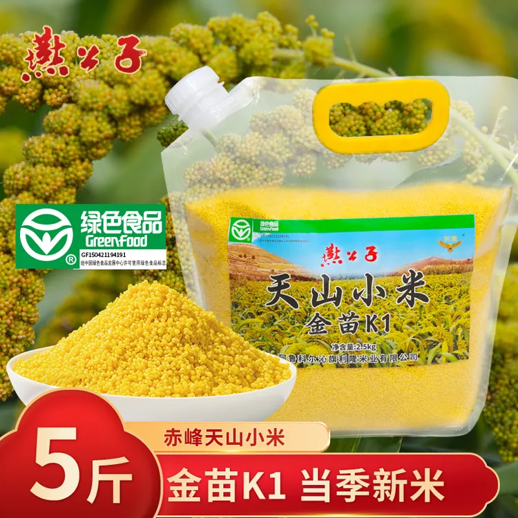 燕公子【绿色食品】天山小米金苗K1内蒙古赤峰2.5kg五谷小米杂粮