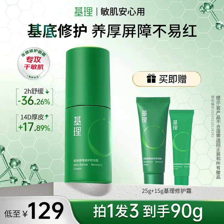 基理修护霜干敏霜油敏霜修护面霜舒缓淡红皮肤屏障敏感肌抗皱紧致
