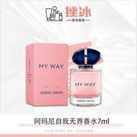 阿玛尼香水MY WAY自我无界女士斩男香持久经典版7ml小样