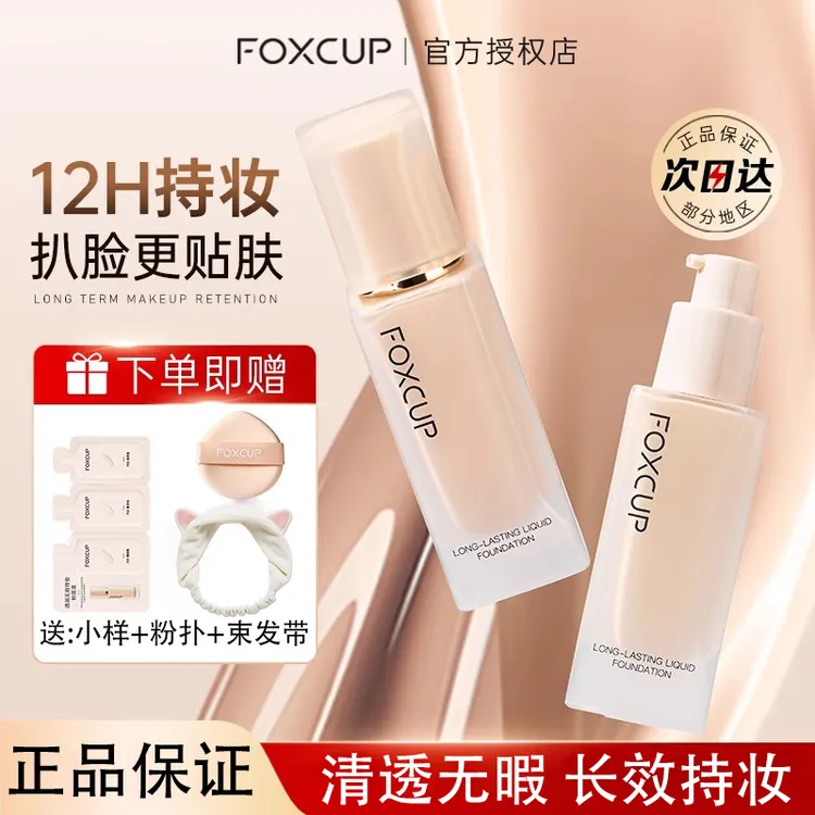 【官方正品】FOXCUP粉底液遮瑕持久不脱妆混合肌旅行装便携式10ml