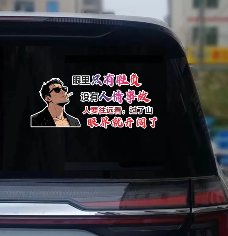 眼睛里只有胜负（18×43cm）没有人情事故 汽车个性装饰贴纸创意车贴