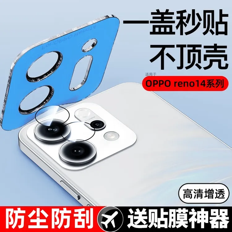 opporeno14镜头膜reno14pro摄像头高清钢化膜全覆盖防刮防摔贴膜