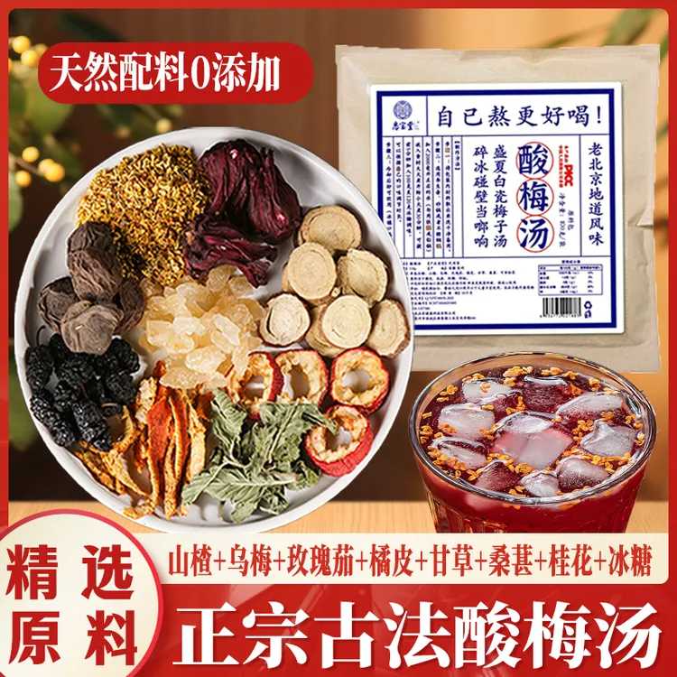 【酸梅汤】正宗老北京风味酸梅汤原料包100g*1包可煮5斤清爽冰镇