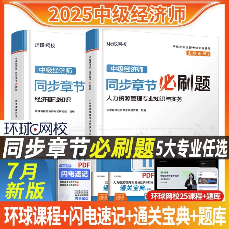 【环球网校】2025版中级经济师必刷题中经章节习题人力工商财税工商