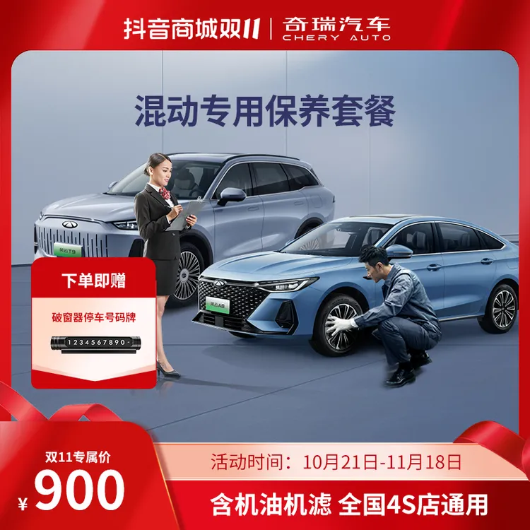 CHERY/奇瑞【520混动专属】官方4年3次保养套餐风云系列/CDM