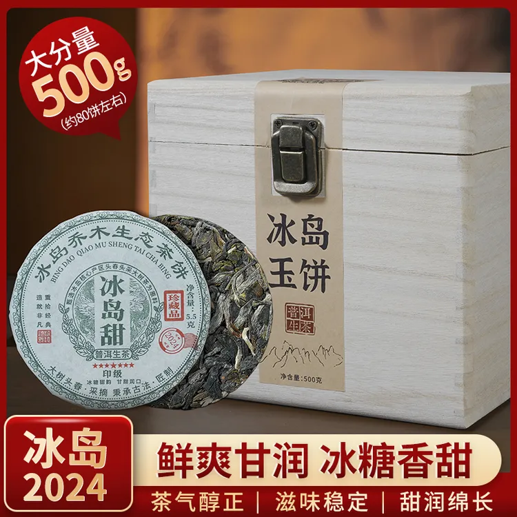 新茶冰岛甜韵生茶小玉饼普洱生茶冰糖甜鲜爽班章茶礼盒套装
