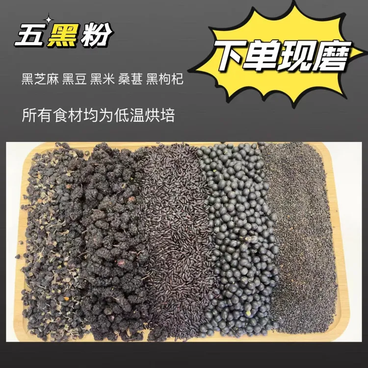现磨五黑粉/黑芝麻/黑米/黑豆/黑枸杞/黑桑葚/营养早餐代餐