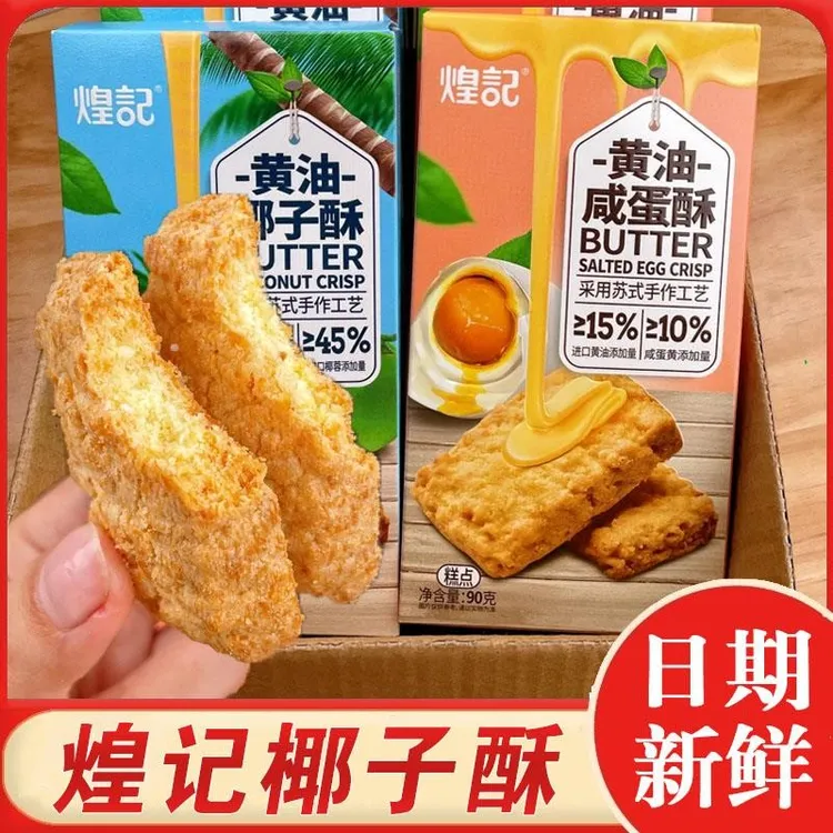 香港煌记黄油椰子酥海南特产酥椰蓉饼干曲奇休闲小吃下午茶