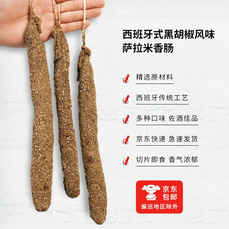 西班牙萨拉米香肠风干纯肉肠肉香浓郁开袋即食配红酒面包沙拉好吃