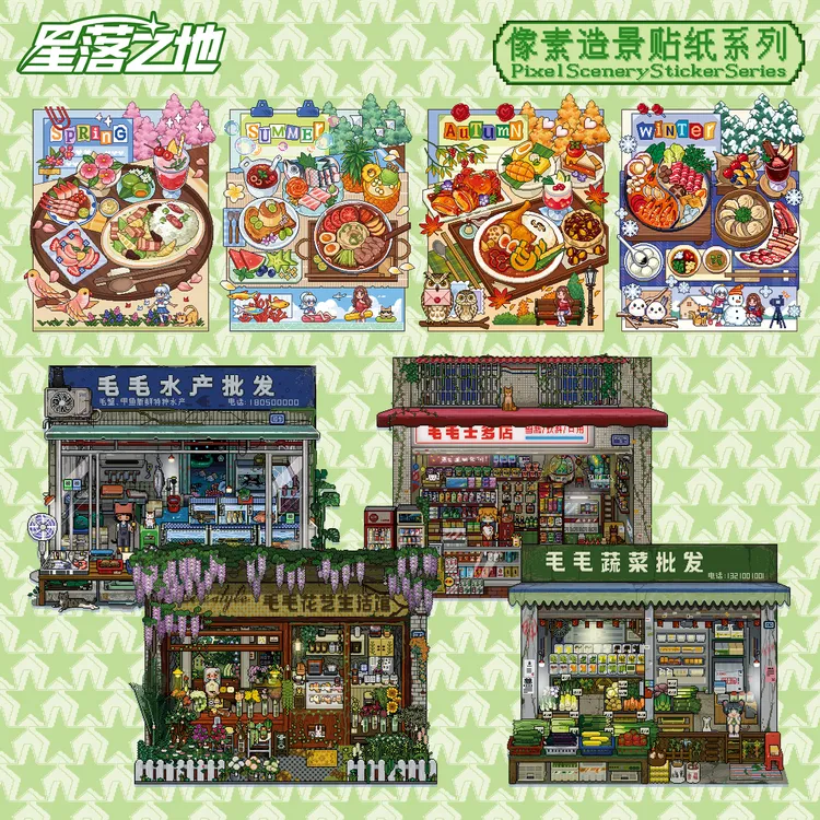 星落之地《8.0》像素造景贴纸解压DIY微缩空间