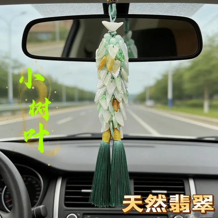 天然翡翠汽车吊坠小树叶玉石车里装饰品车上用品男女款精品车挂