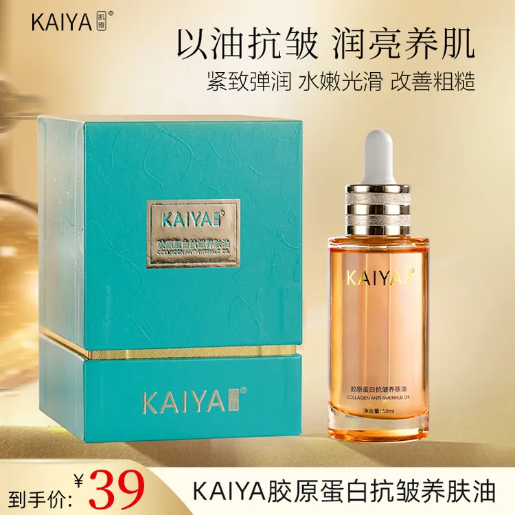 【试用不喜欢可退】KAIYA/凯雅胶原蛋白抗皱养肤油抗皱纹紧致精华油