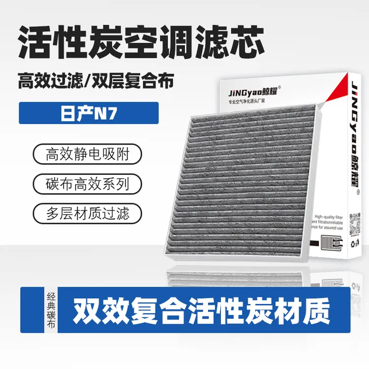 适配 日产N7空调滤芯活性炭25-26年款n7汽车原装冷气格原厂滤清器
