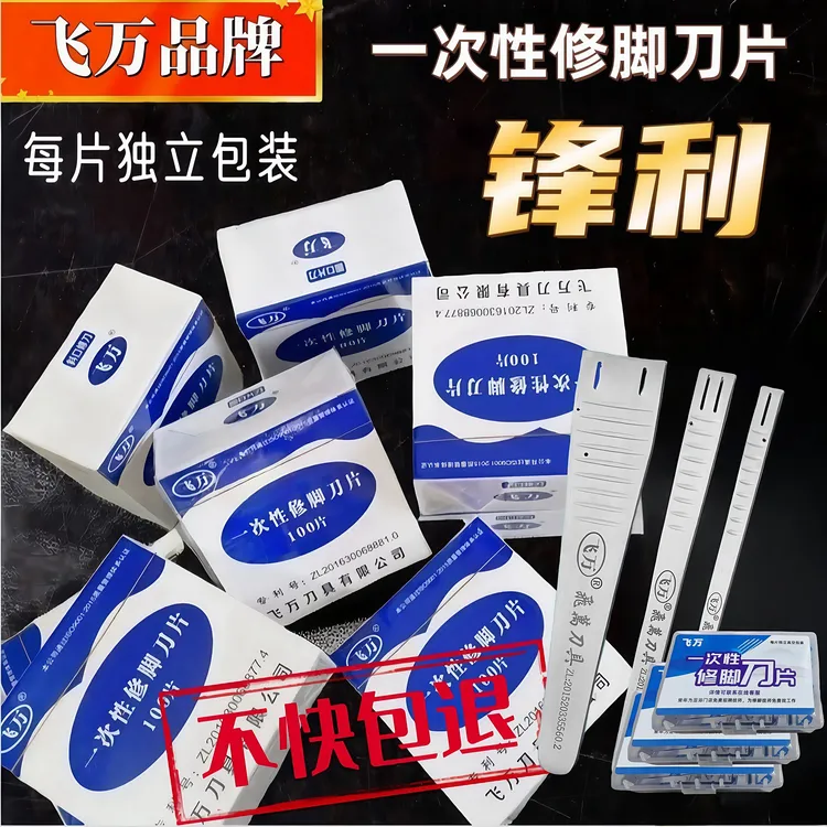 飞万正品批发一次性修脚刀片刀架指甲刀套装去死皮刀修脚专用工具