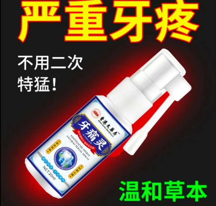 牙疼牙痛牙龈肿痛冷热疼痛蛀牙神经痛上火牙疼牙周焱喷剂快速