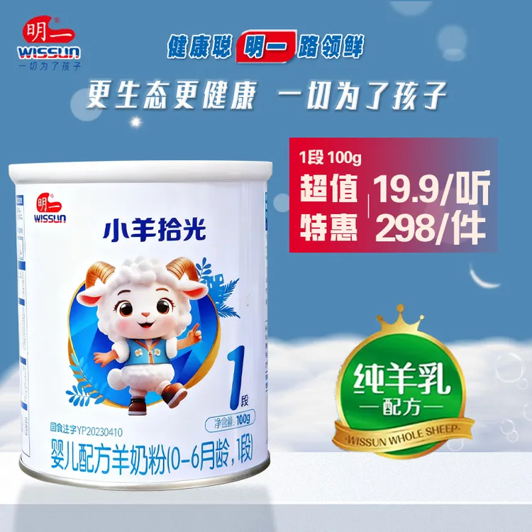 明一旗舰店小羊拾光羊奶粉宝宝羊奶粉小罐试喝装新客礼