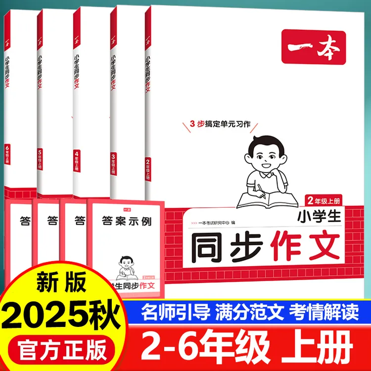 2025秋一本小学语文同步作文100篇三四五六年级上册人教写作技巧