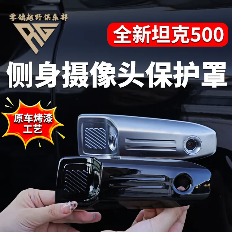 26款坦克500智享版hi4z/hi4t专用侧身摄像头保护罩黑化防护盖无损