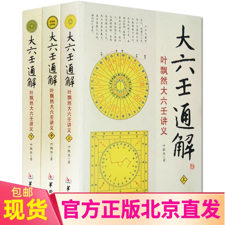 正版 六壬书籍大六壬通解叶飘然大六壬讲义上中下全3册华龄出版社