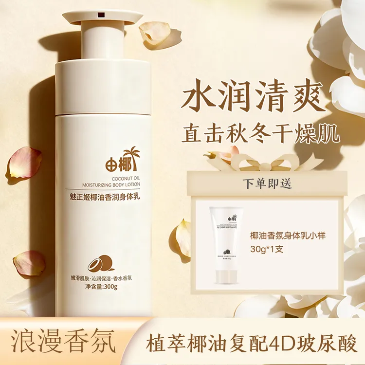 达人专属【肌肤滑溜溜】由椰植萃椰子油身体乳清爽持久补水保湿不黏腻留香