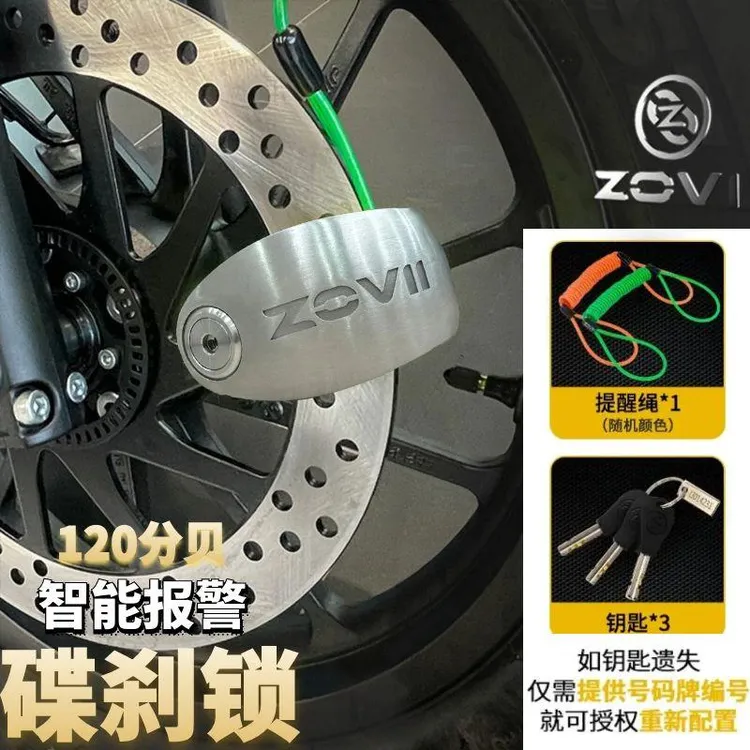 佐卫摩托碟刹锁大排量摩托车机车304不锈钢碟刹智能报警防水防盗