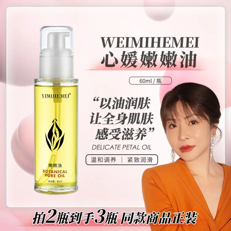 心媛老师专属 清香花瓣水润滋养丝滑润肤嫩嫩油（拍二发三）