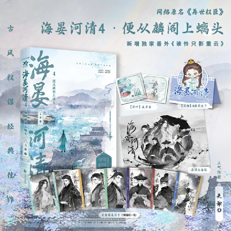 亲签版 海晏河清4·便从麟阁上螭头 网络原名《再世权臣》