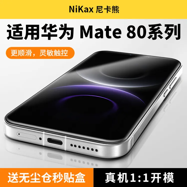 尼卡熊适用于华为mate80pro/promax/70Air钢化膜P80高清手机膜