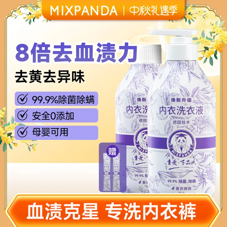【内衣专用】Mixpanda内衣裤专用清洗液家用去污抑菌去渍内衣洗衣液