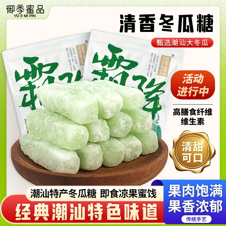 正宗潮汕冬瓜糖果蔬水果干儿时回忆即食零食推荐小吃清甜办公休闲