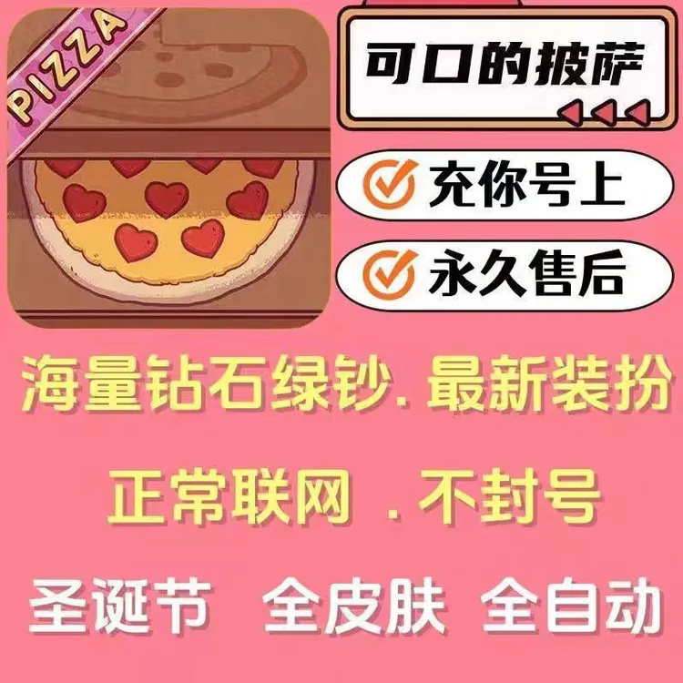 可口的披萨钻石充值代充美味的披萨配料皮肤绝版装扮披萨