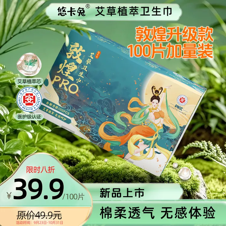 【限购1单】悠卡兔敦煌艾草卫生巾医护级亲肤热风超薄透气防漏巾