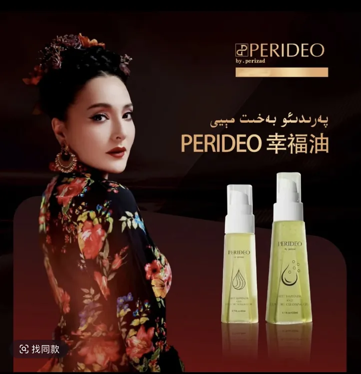 PERIDEO觅悦舒茵柔顺按摩油亮泽精粹水润美肌bahitmiyi养护