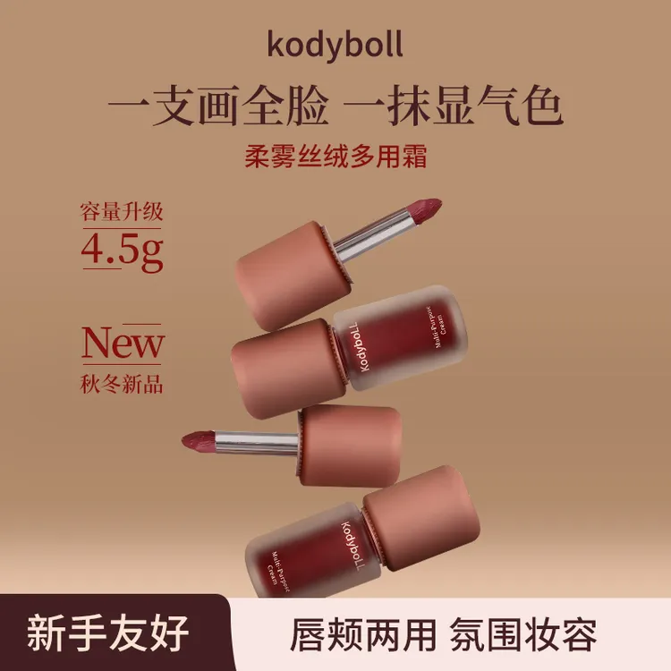【黄皮天菜】kodyboll柔雾丝绒多用升级霜口红唇釉腮红唇泥素颜氛围