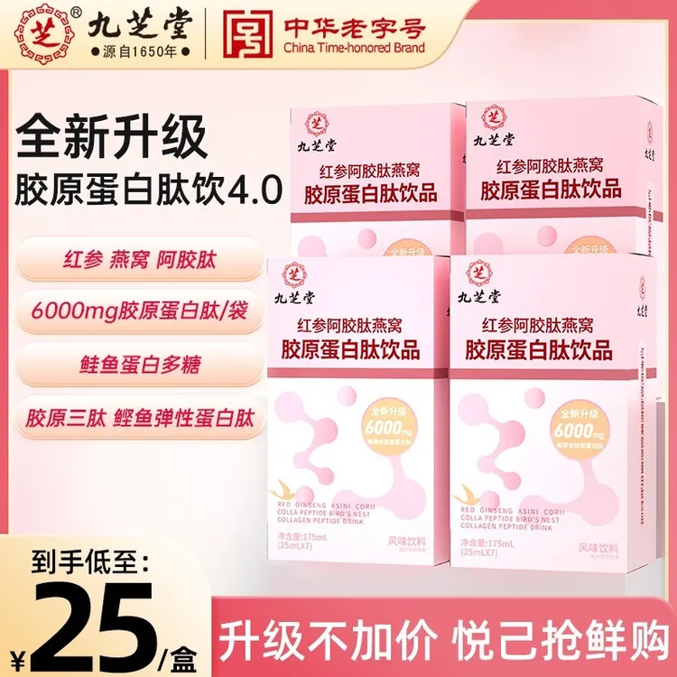 九芝堂红参阿胶肽燕窝胶原蛋白肽液态饮浓缩小分子肽官方正品DSP