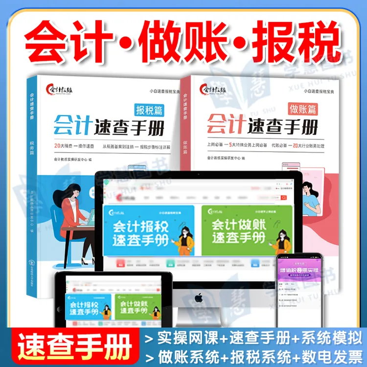 会计做账报税速查手册网课实操教程书课程真账实训零基础自学财务