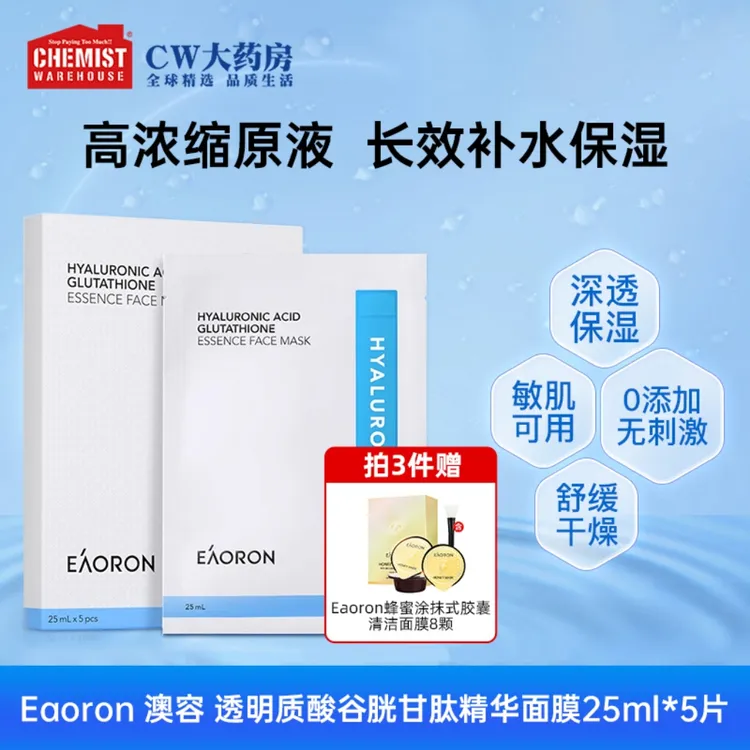 Eaoron澳容透明质酸谷胱甘肽深层精华面膜25ml*5片/盒保湿补水亮