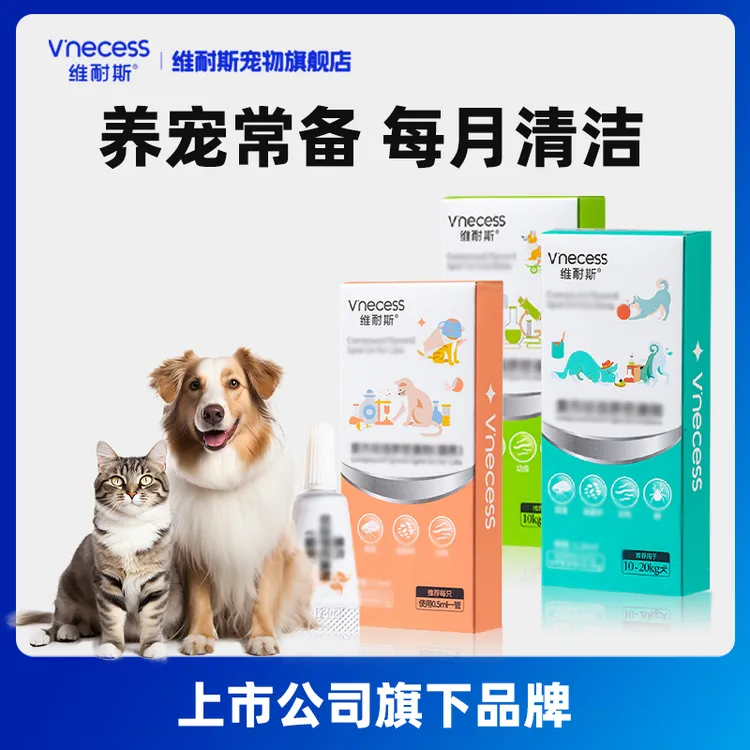 维耐斯养宠必备维耐斯复方清洁猫咪鱼油狗狗体内体外同驱温和清洁