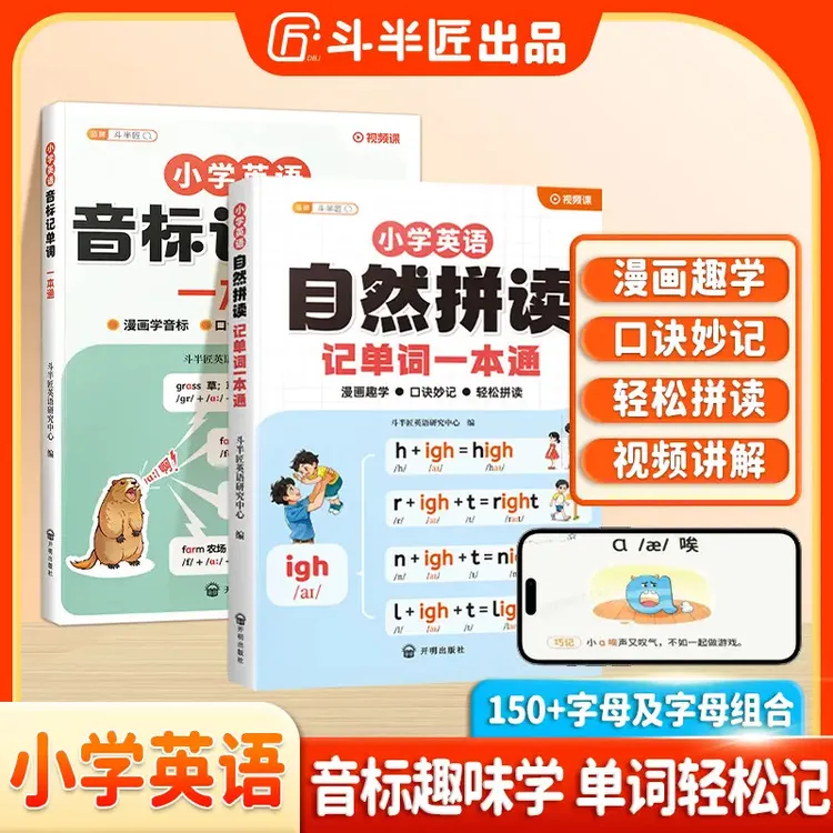 斗半匠小学英语自然拼读记单词一本通单词汇总学记背方法技巧