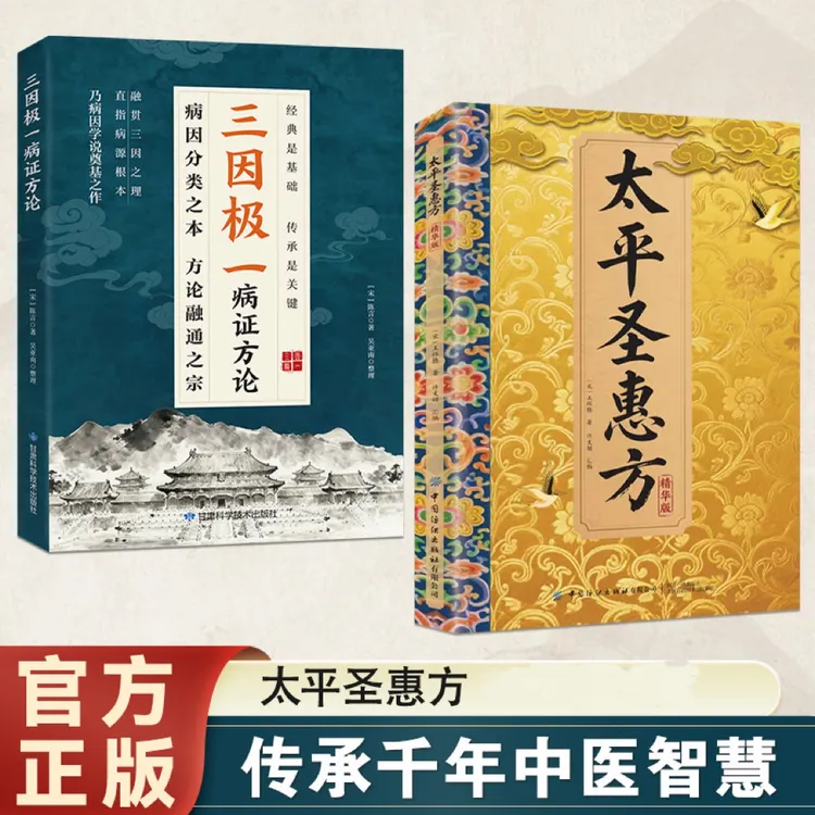 太平圣惠传承经典详细解读家庭生活百科常备即用即查方法大全书籍商品图