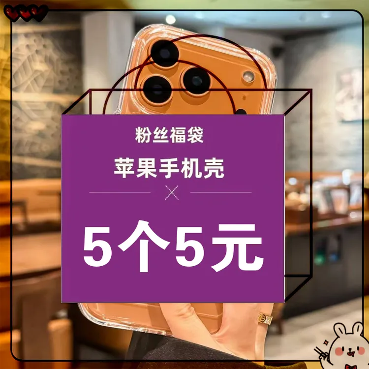 【拍一发五】适用于苹果手机全系列壳防摔福袋随机发简约轻奢潮流