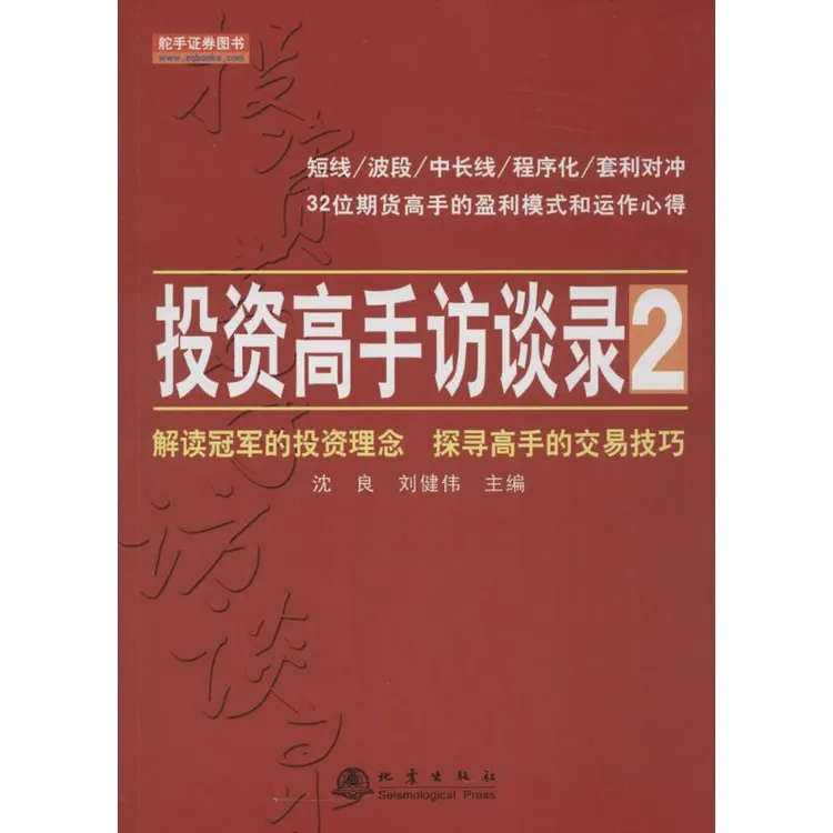 【官方正版】 投资高手访谈录2 沈良刘健伟 主编 著 地震出版社