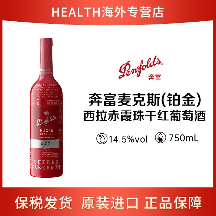 Penfolds/奔富麦克斯铂金珍藏版 混酿红葡萄酒红酒750ml 澳洲原瓶