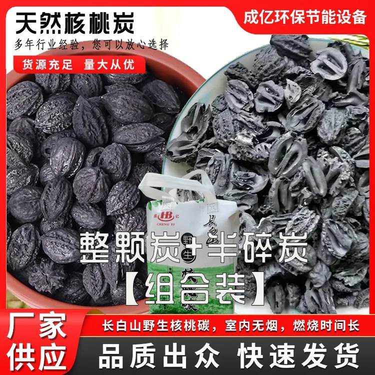 长白山核桃炭烧烤炭围炉煮茶炭火锅炭煲汤炖煮无添加秋子核桃炭